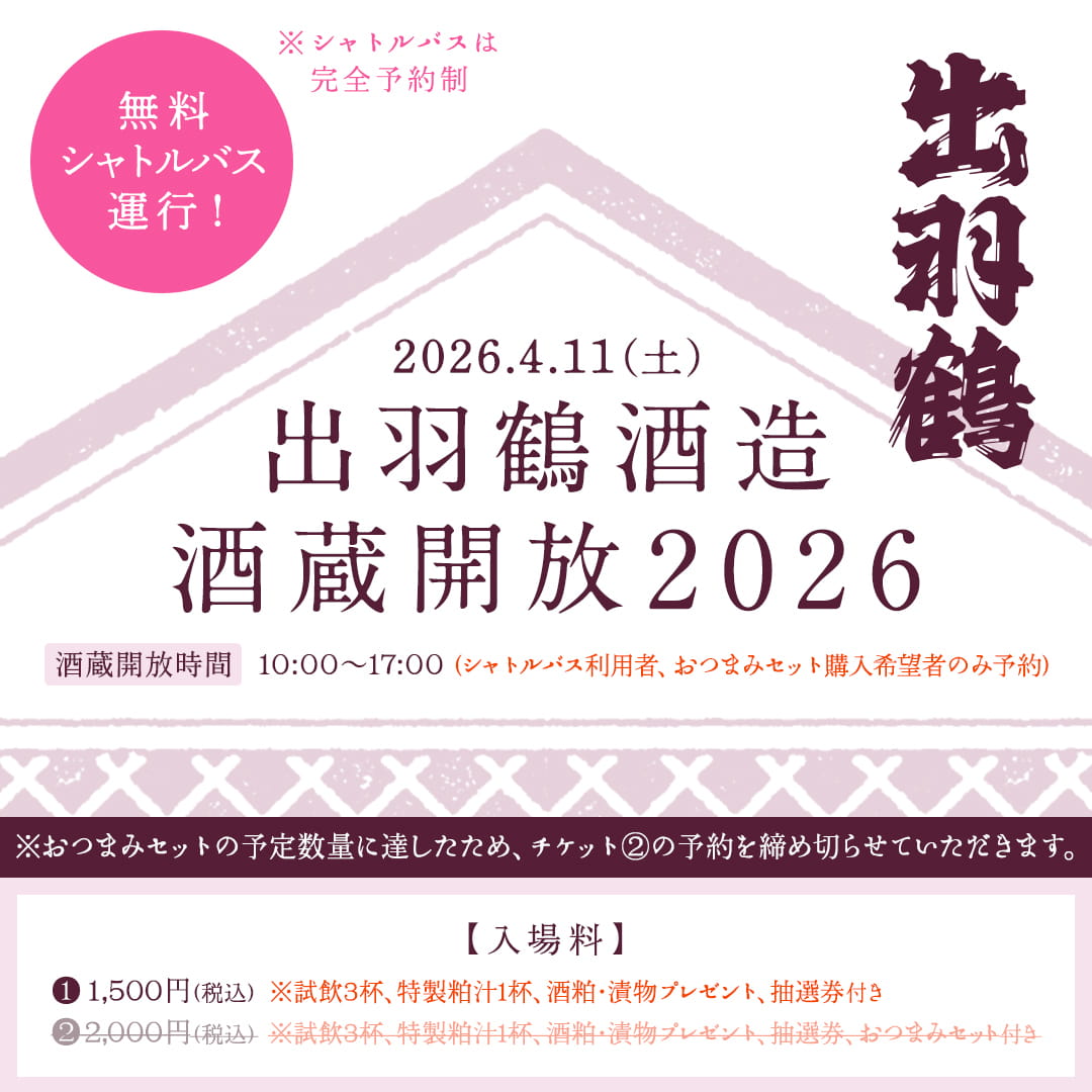 出羽鶴酒造酒蔵開放2026』4月11日(土)開催 | 秋田清酒株式会社 | 出羽